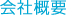 会社概要